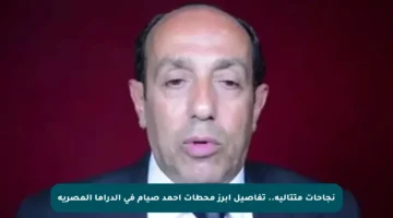 نجاحات متتالية.. تفاصيل أبرز محطات أحمد صيام في الدراما المصرية